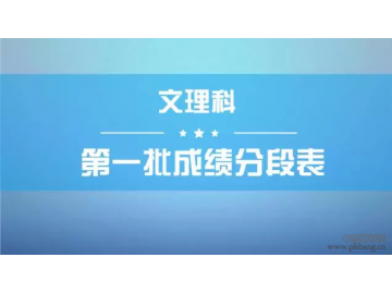 浙江高考首批成绩分段表出炉 现可查询排名