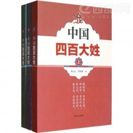 2013年版中国百家姓排行榜（400位）