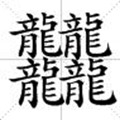 笔画最多的汉字是什么？