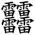 笔画最多的汉字是什么？